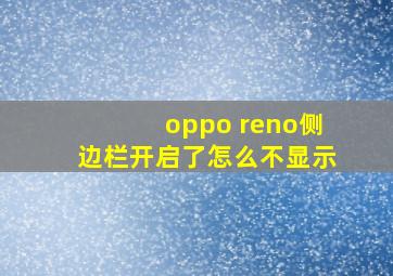 oppo reno侧边栏开启了怎么不显示